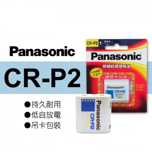【現貨】國際 CR-P2 CRP2  Panasonic 鋰 電池 EL223AP DL223 DL223A 吊卡包裝